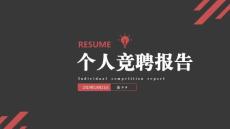 個人競聘報告