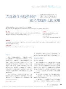【豆丁推薦】-光線路自動切換保護在光纜線路上的應(yīng)用