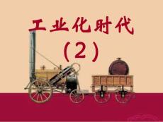 工业化时代2