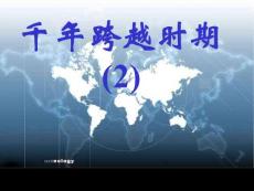 千年跨越时期2