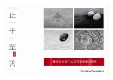 20101206_儋州興業高爾夫項目前期策劃報告