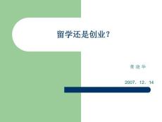 留學還是創業？