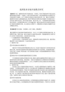 我國資本市場開放模式研究.pdf