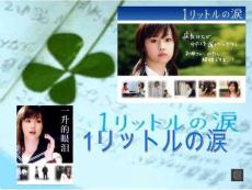 日本第一催泪剧-一公升的眼泪-亚也-朗读-中日双语版--4分钟ppt课件