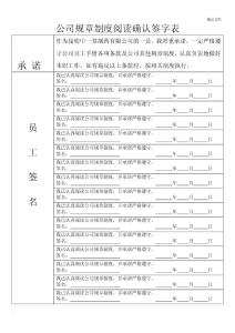 公司規(guī)章制度閱讀確認(rèn)簽字表