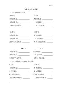 公因數(shù)專項(xiàng)練習(xí)題