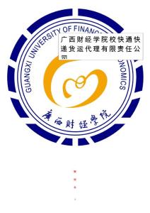 快递 货运代理有限责任公司创业计划书(1).doc