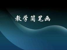 教學簡筆畫教師基本功之--簡筆畫教學.ppt