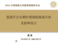 我國長期護理保險險種設計 - 中國保險與風險管理研究中心.ppt