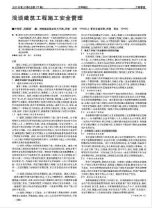 淺談建筑工程施工安全管理.pdf