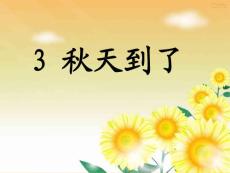 (教科版)小学语文一年级上《秋天到了》课件