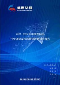 2021-2025年中国豆制品行业调研及市场营销战略研究报告