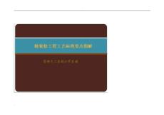 金螳螂精裝修工程工藝標準要點(word版本).doc