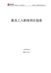 金輝物業新員工入職培訓計劃表.doc