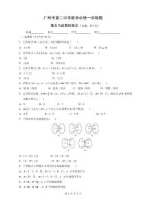 广州市第二中学数学必修一训练题（集合与函数的概念）