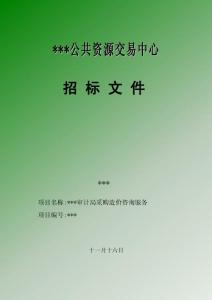 審計(jì)采購造價(jià)咨詢服務(wù)公開招標(biāo)文件（包含建設(shè)工程造價(jià)咨詢機(jī)構(gòu)甲級(jí)詳細(xì)評(píng)審表）
