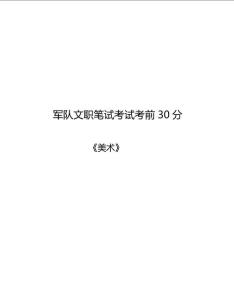 軍隊文職美術(shù)核心考點(diǎn)