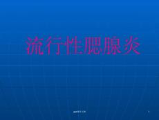 流行性腮腺炎ppt课件