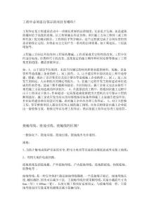 工程中必須進行簽證的項目有哪些