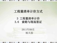 索賠與現場簽證