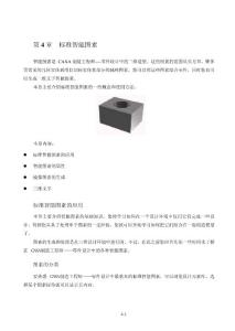 CAXA零件设计用户手册 第四章-标准智能图素