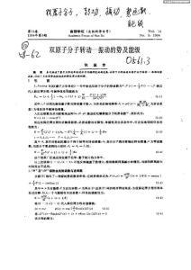 雙原子分子轉(zhuǎn)動(dòng)—振動(dòng)的勢(shì)及能級(jí)