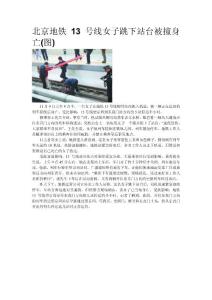 北京地铁13号线女子跳下站台被撞身亡