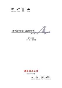 數(shù)字信號處理實(shí)驗(yàn)指導(dǎo)書（第二版）