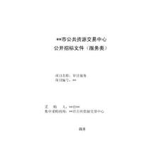 造價(jià)入圍招標(biāo)文件（建設(shè)工程造價(jià)咨詢服務(wù)項(xiàng)目和收費(fèi)標(biāo)準(zhǔn)）