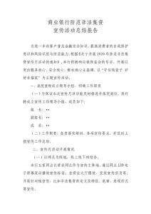商業(yè)銀行防范非法集資宣傳活動總結(jié)報告
