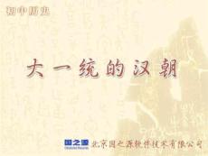 大一统的汉朝    初中历史课件