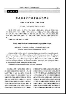 黑曲霉生产纤维素酶工艺研究