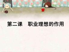 第二課  職業(yè)理想的作用