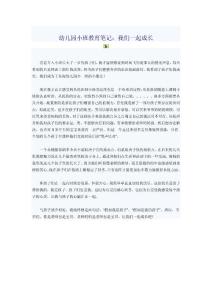 幼兒園小班教育筆記：我們一起成長