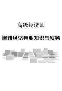 高級經(jīng)濟師速記考點