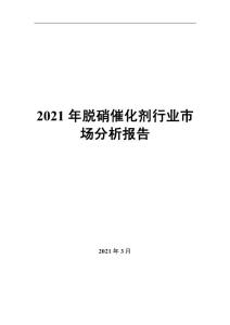 2021年脱硝催化剂行业市场分析报告
