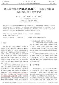 硅芯片封接用PbO_ZnO_B_2O_3三元系易熔玻璃特性與封接工藝的關系