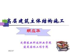 高層建筑主體結(jié)構(gòu)施工