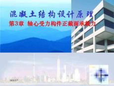 鋼筋混凝土軸心受力構(gòu)件正截面承載力計(jì)算