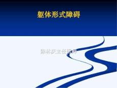 躯体形式障碍j课件