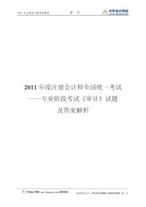 2011注册会计师考试-审计真题及答案