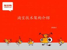 淘宝技术架构介绍_V3