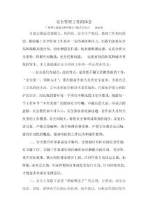 安全管理工作的体会
