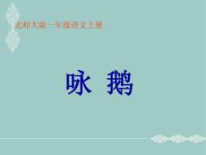 （北师大版）一年级语文上册课件 咏鹅