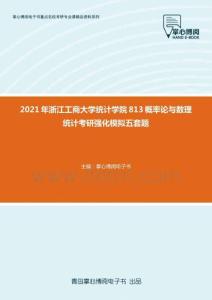 2021年浙江工商大學統計學院813概率論與數理統計考研強化模擬五套題