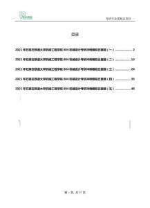 2021年石家莊鐵道大學機械工程學院804機械設計考研沖刺模擬五套題