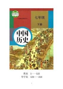 部編人教版（2016）初中七年級下冊歷史教案和導學案設計