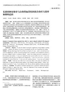 長段同種異體骨與自體帶血管組織組合治療大段骨缺損的總結(jié)