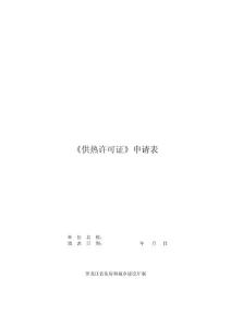 供熱許可證申請表