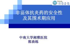 围术期安全使用NS（郭曲练).